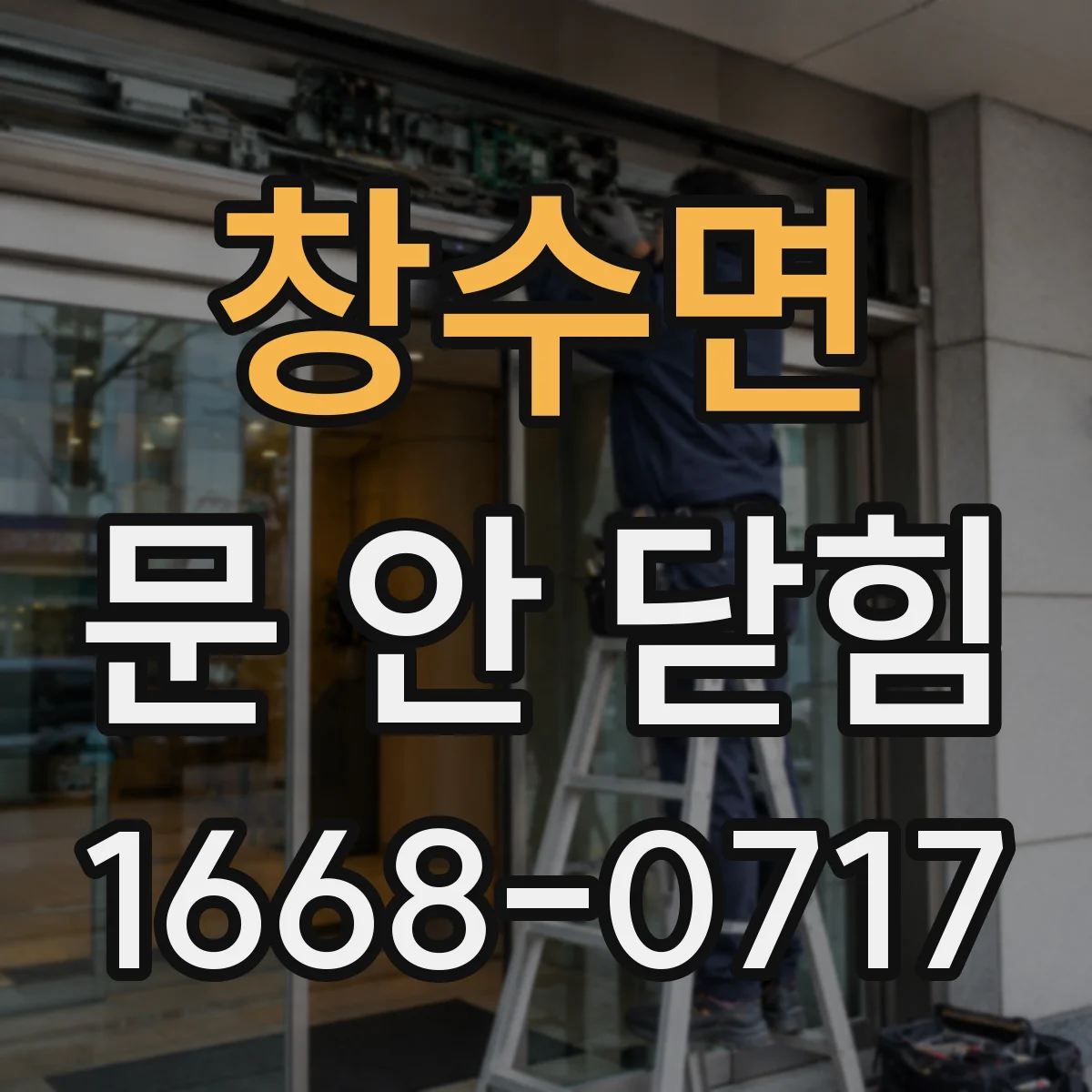 창수면 문 안 닫힘