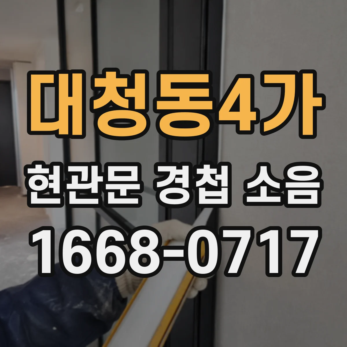 대청동4가 현관문 경첩 소음
