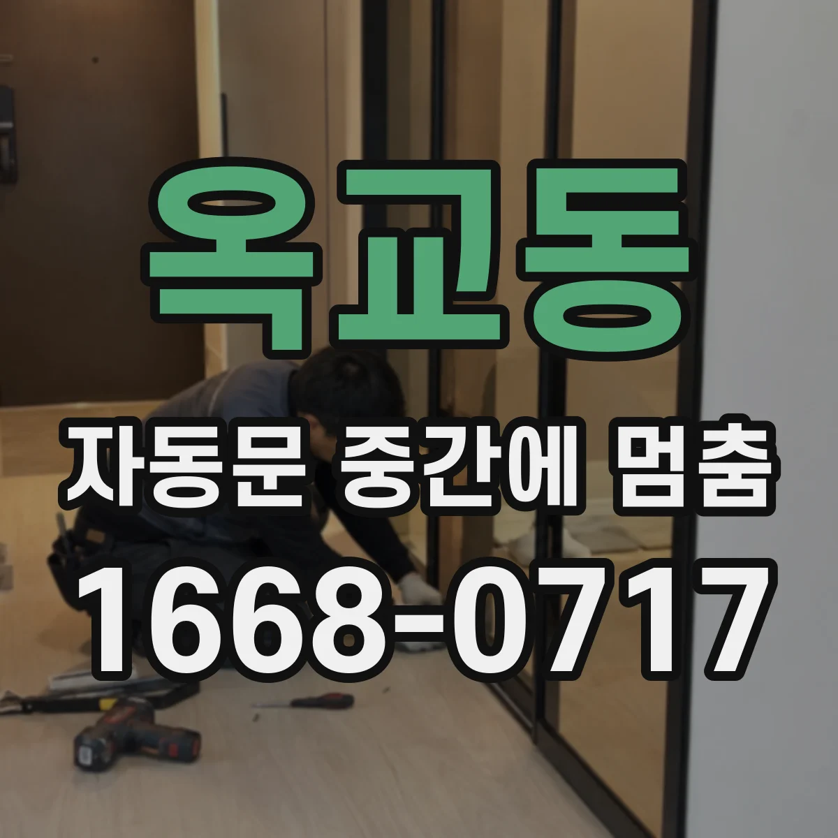 옥교동 자동문 중간에 멈춤
