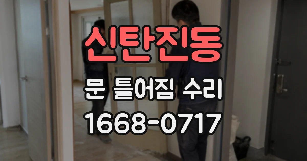 신탄진동 문 틀어짐 수리
