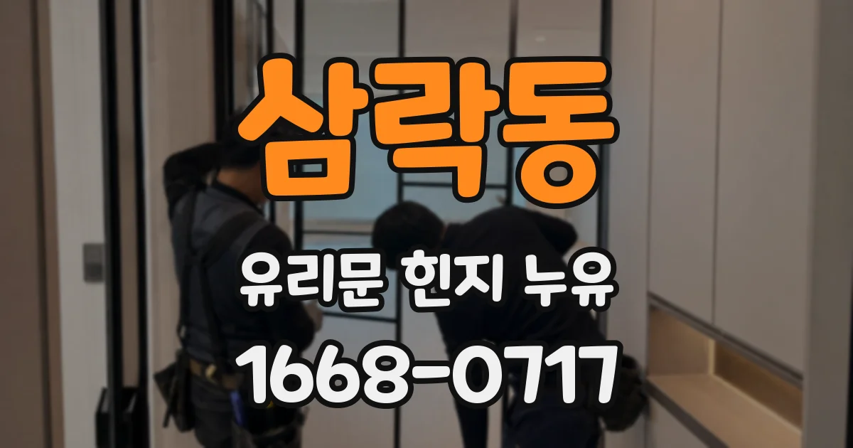 삼락동 유리문 힌지 누유