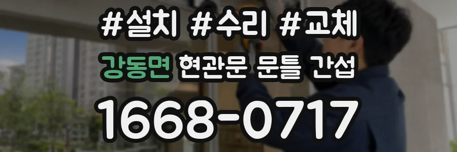 강동면 현관문 문틀 간섭