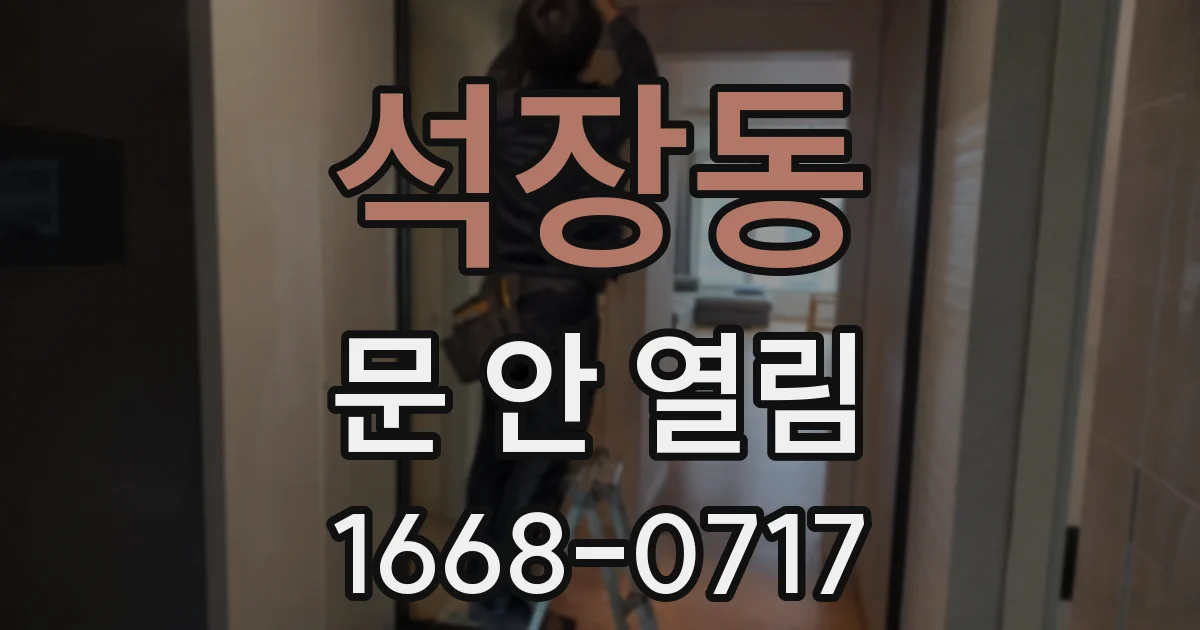 석장동 문 안 열림