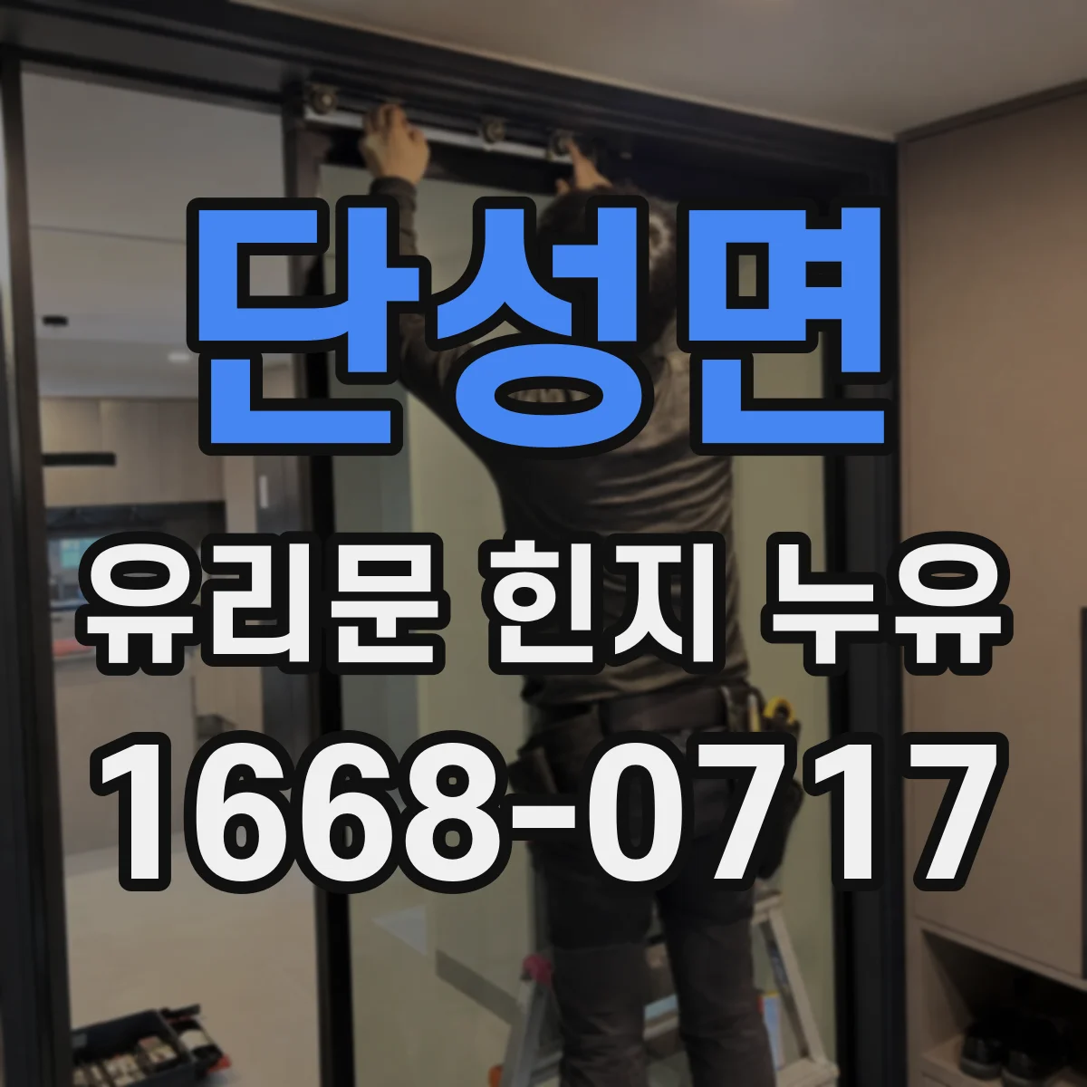 단성면 유리문 힌지 누유