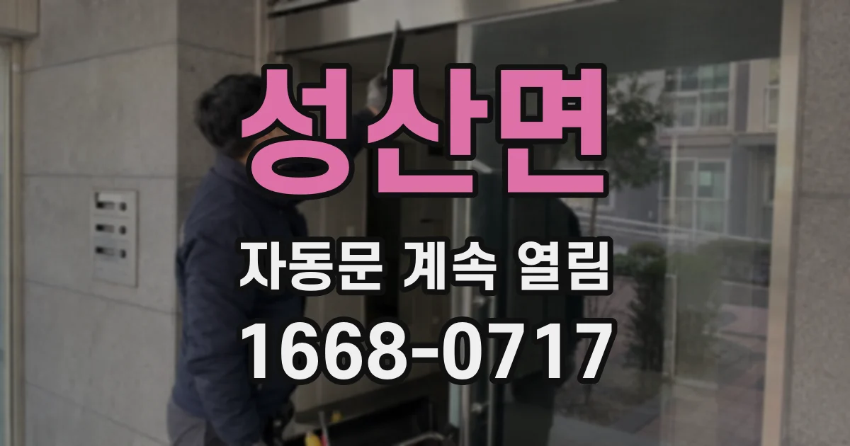 성산면 자동문 계속 열림
