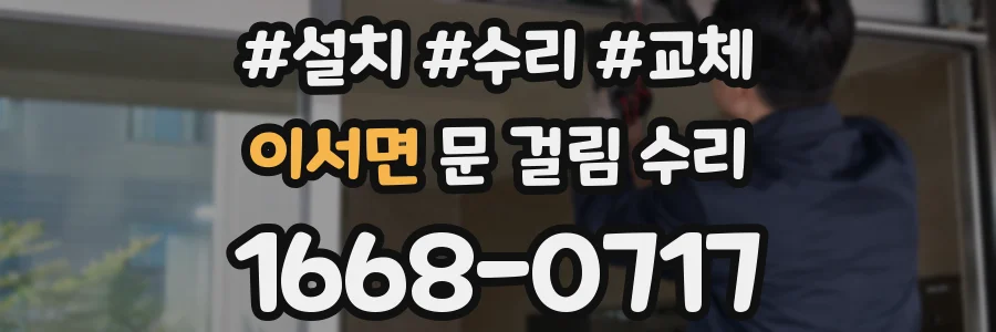 이서면 문 걸림 수리