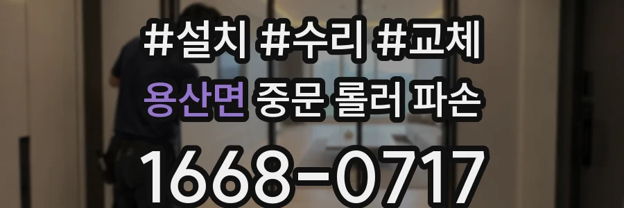 용산면 중문 롤러 파손