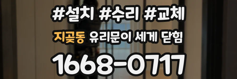 지곶동 유리문이 세게 닫힘