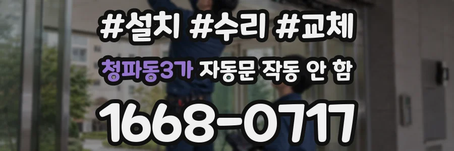 청파동3가 자동문 작동 안 함