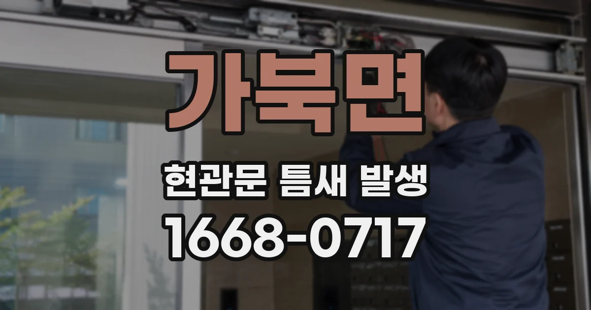 가북면 현관문 틈새 발생