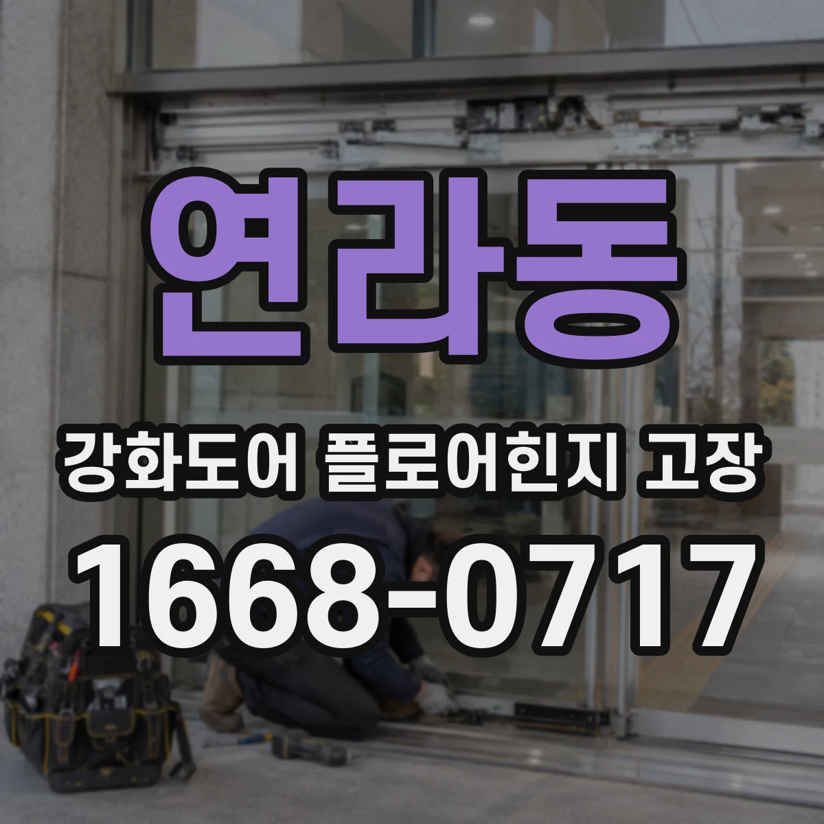 연라동 강화도어 플로어힌지 고장