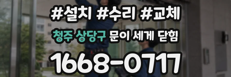 청주 상당구 문이 세게 닫힘