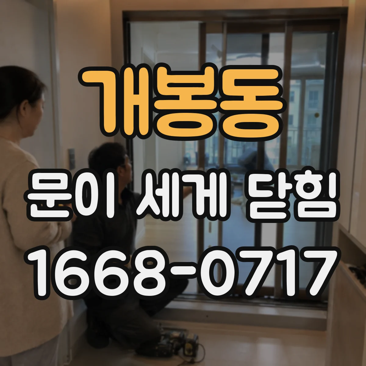 개봉동 문이 세게 닫힘