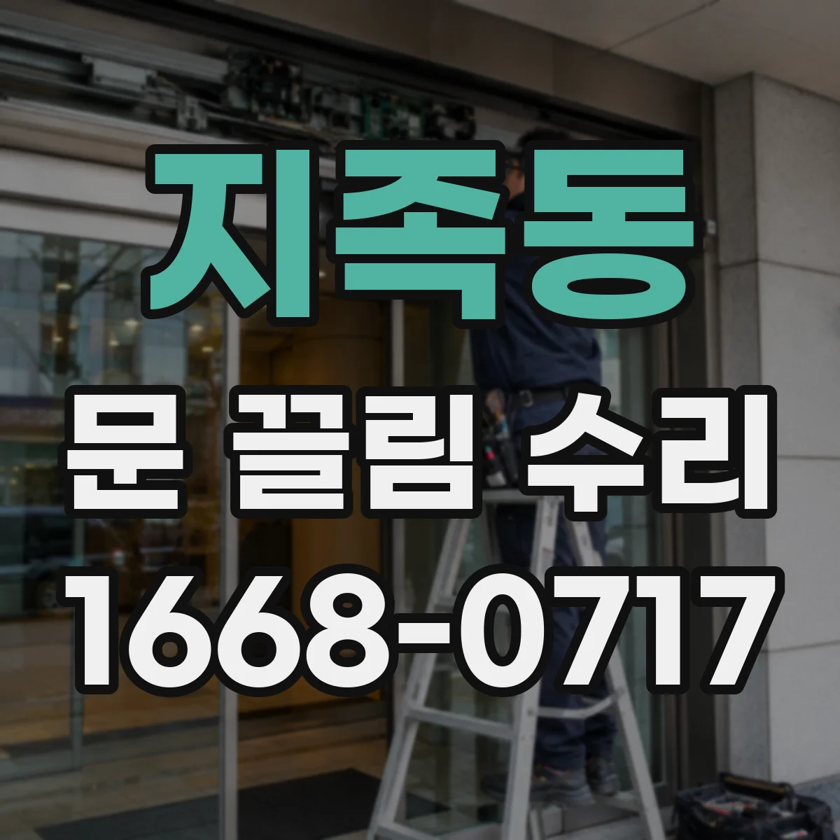 지족동 문 끌림 수리