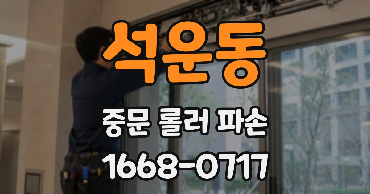 석운동 중문 롤러 파손