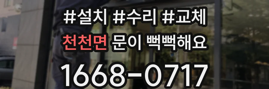 천천면 문이 뻑뻑해요