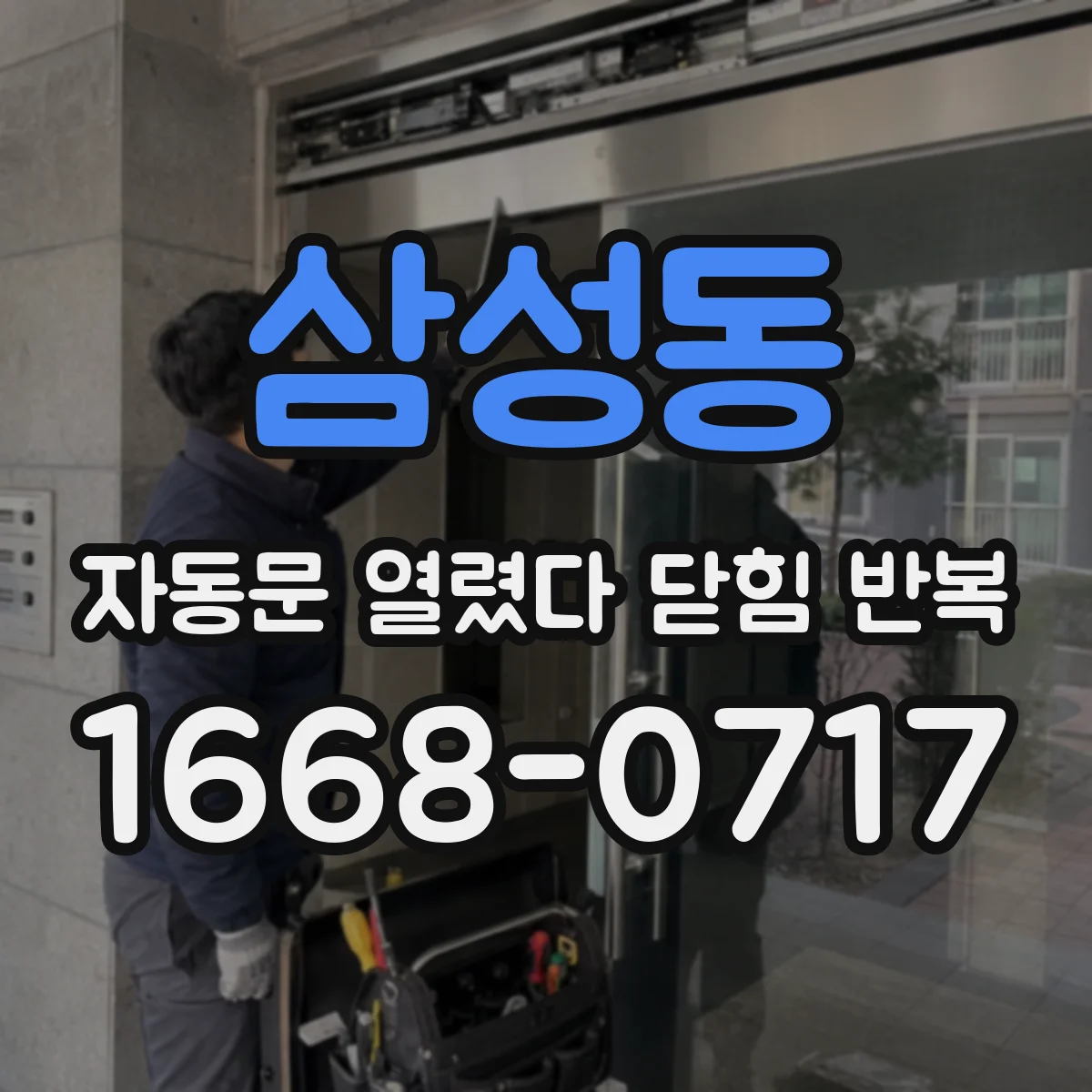 삼성동 자동문 열렸다 닫힘 반복 증상은 문이 열렸다가 바로 다시 닫히거나, 멈춘 뒤 다시 작동하는 식으로 나타납니다.