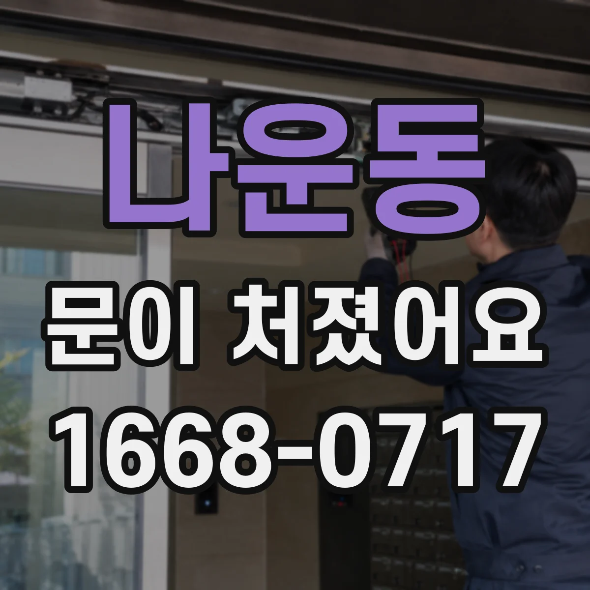 나운동 문이 처졌어요