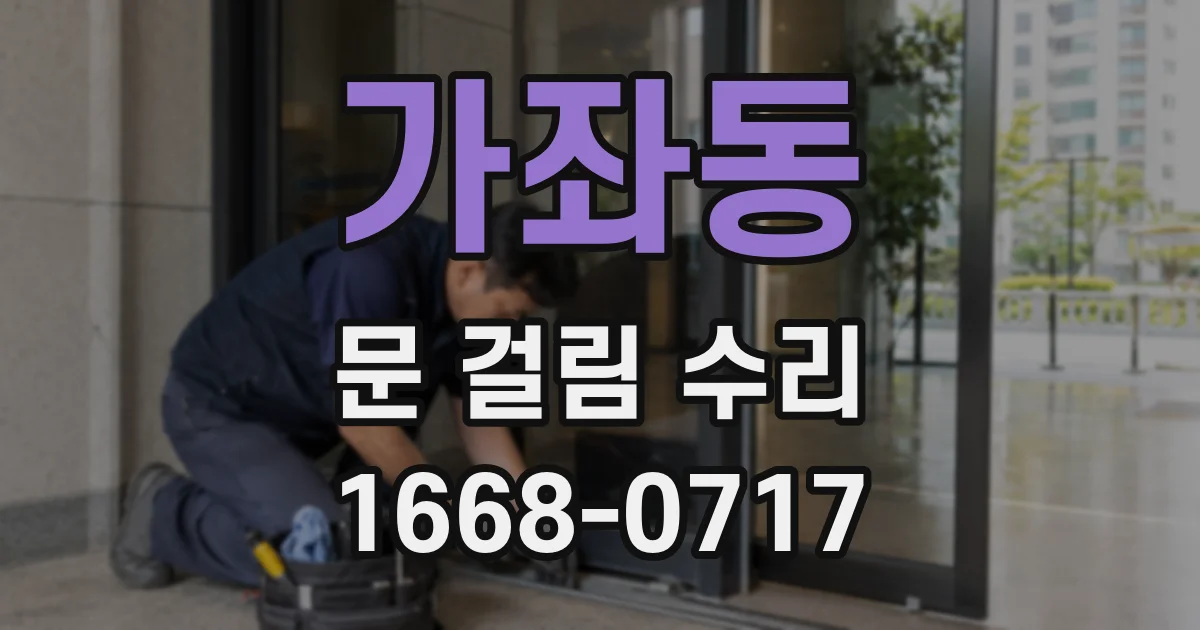 가좌동 문 걸림 수리