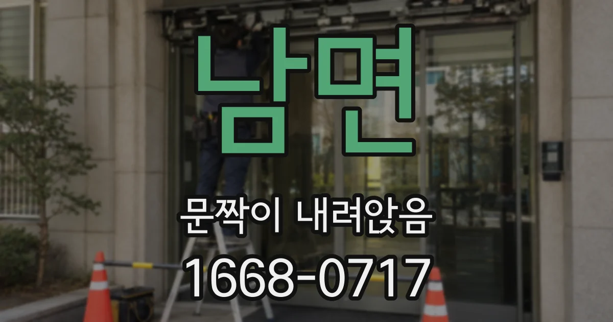 남면 문짝이 내려앉음