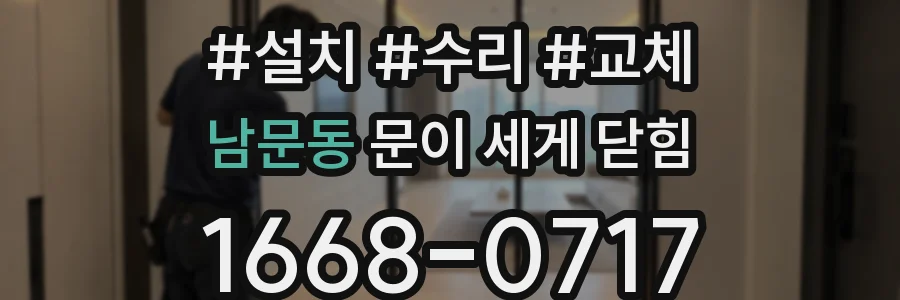 남문동 문이 세게 닫힘