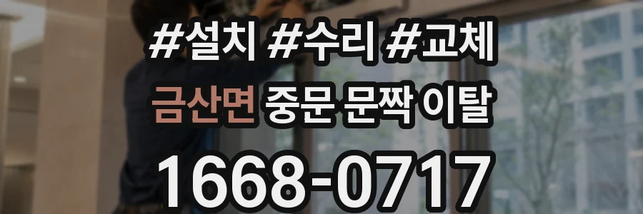 금산면 중문 문짝 이탈