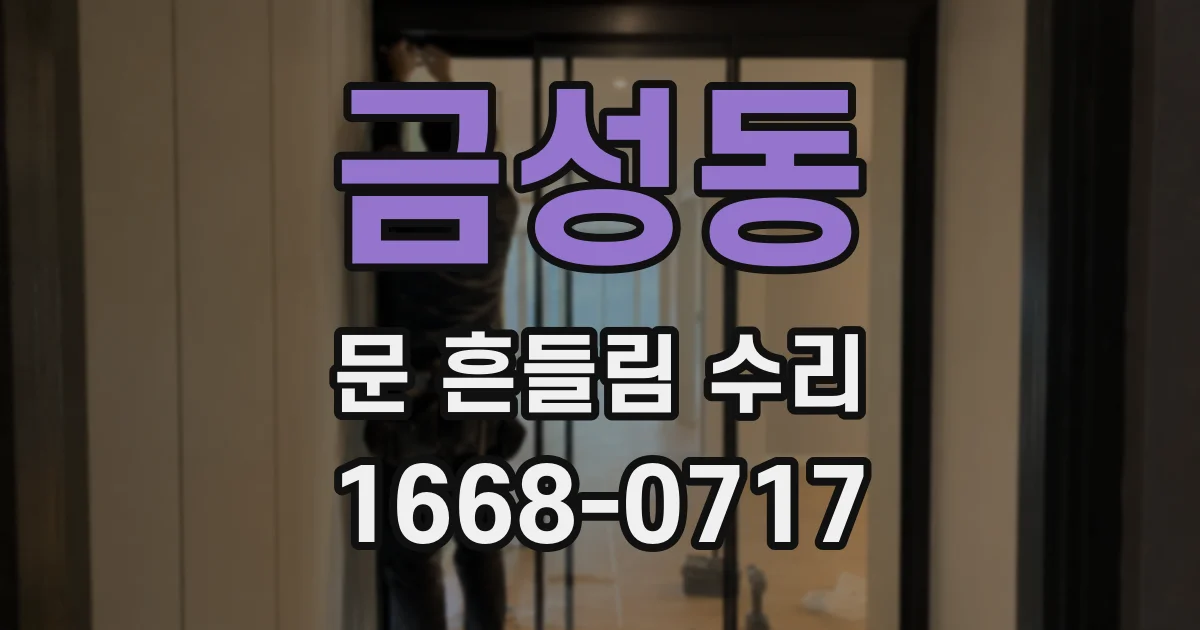 금성동 문 흔들림 수리