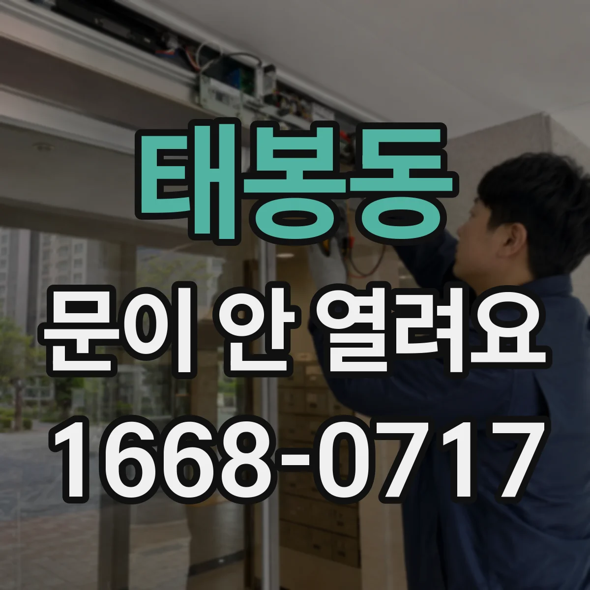 태봉동 문이 안 열려요