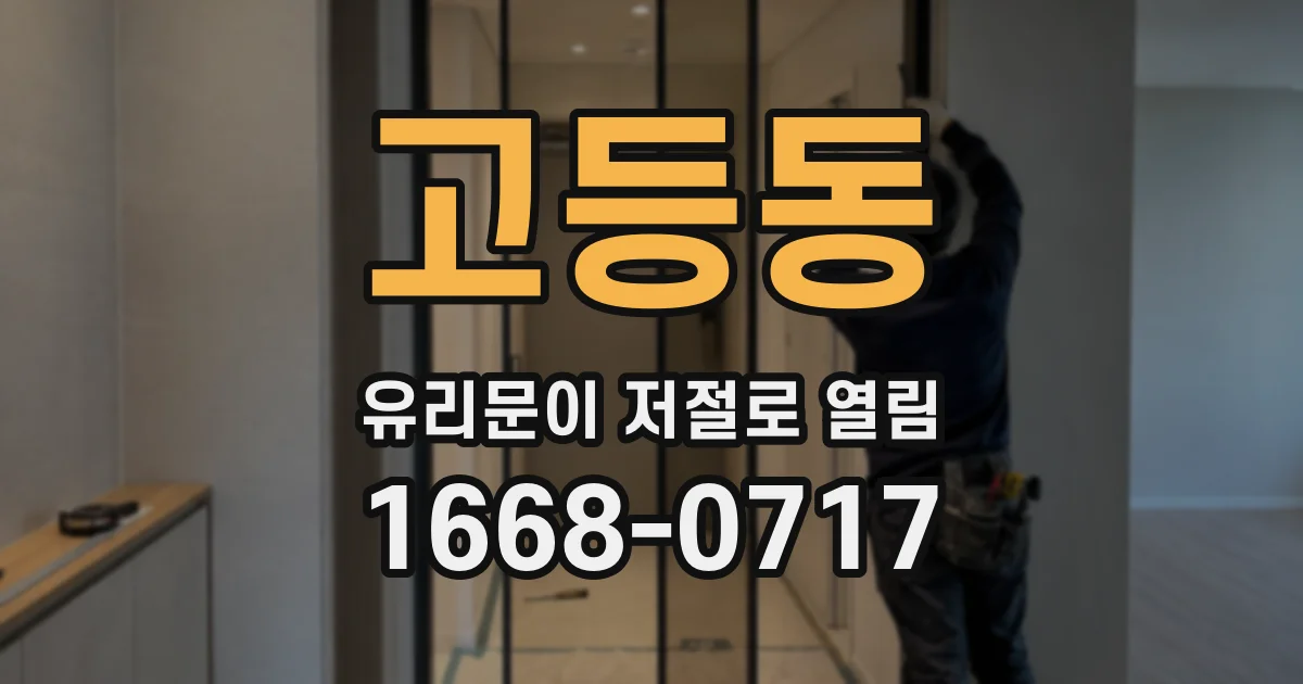 고등동 유리문이 저절로 열림
