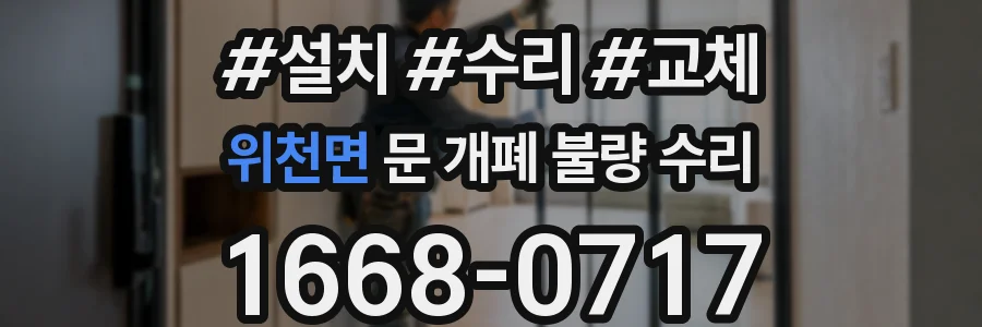 위천면 문 개폐 불량 수리