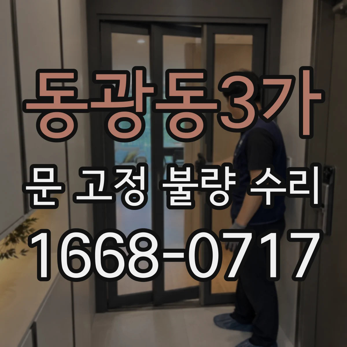 동광동3가 문 고정 불량 수리
