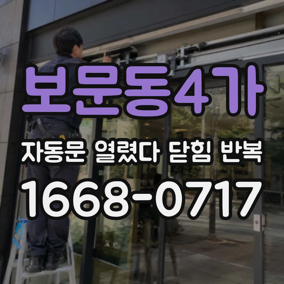 보문동4가 자동문 열렸다 닫힘 반복 증상은 문이 열렸다가 즉시 닫혀 버리거나, 잠시 멈춘 뒤 다시 움직일 때 확인됩니다.