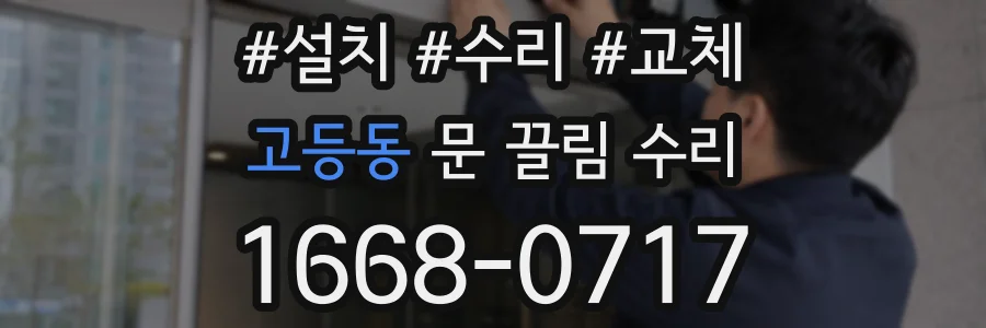 고등동 문 끌림 수리