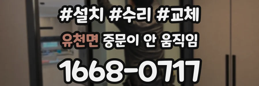 유천면 중문이 안 움직임