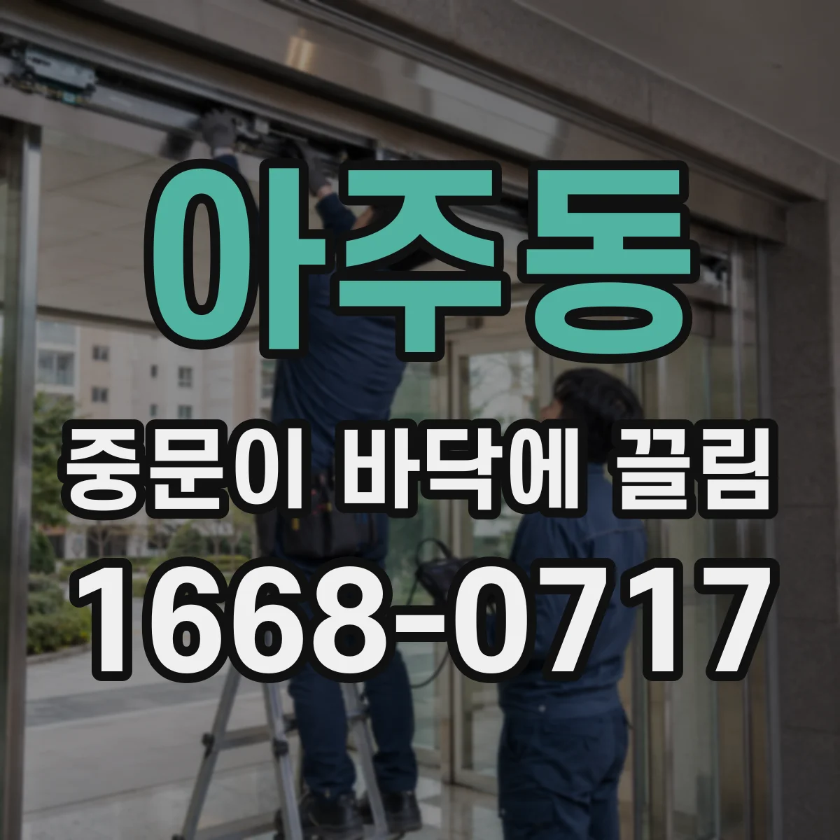 아주동 중문이 바닥에 끌림