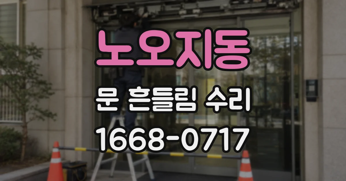 노오지동 문 흔들림 수리