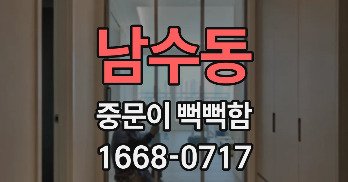 남수동 중문이 뻑뻑함
