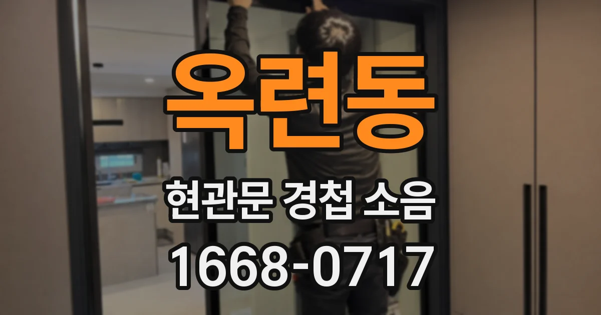 옥련동 현관문 경첩 소음