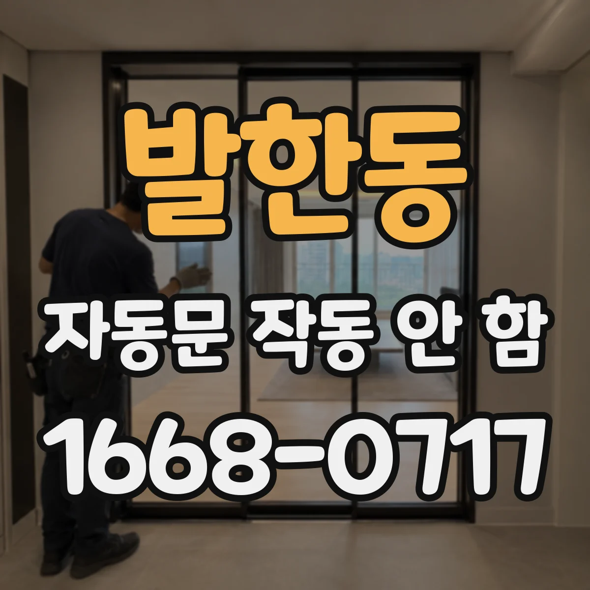 발한동 자동문 작동 안 함