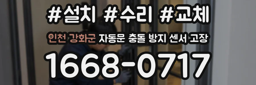 인천 강화군 자동문 충돌 방지 센서 고장