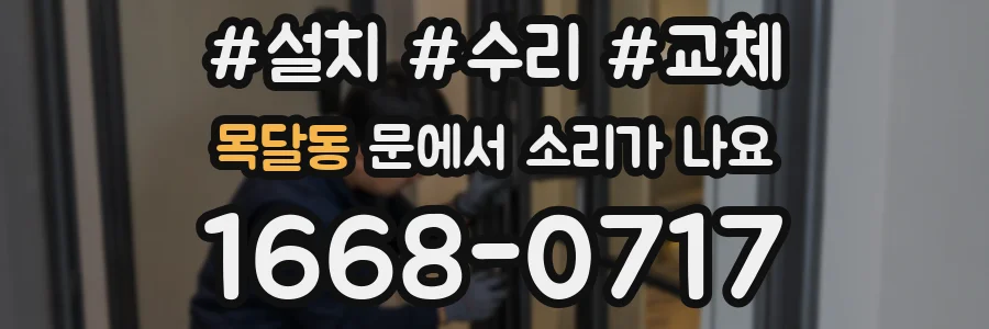 목달동 문에서 소리가 나요