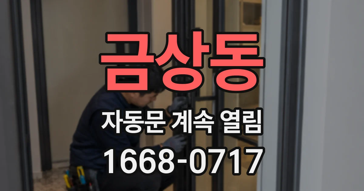 금상동 자동문 계속 열림