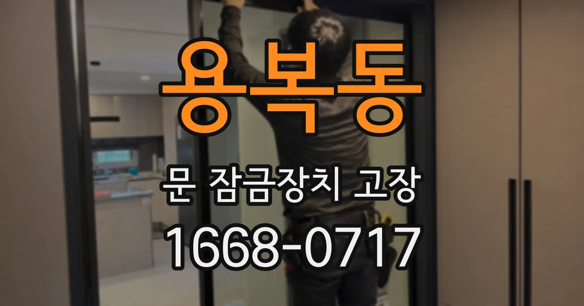 용복동 문 잠금장치 고장