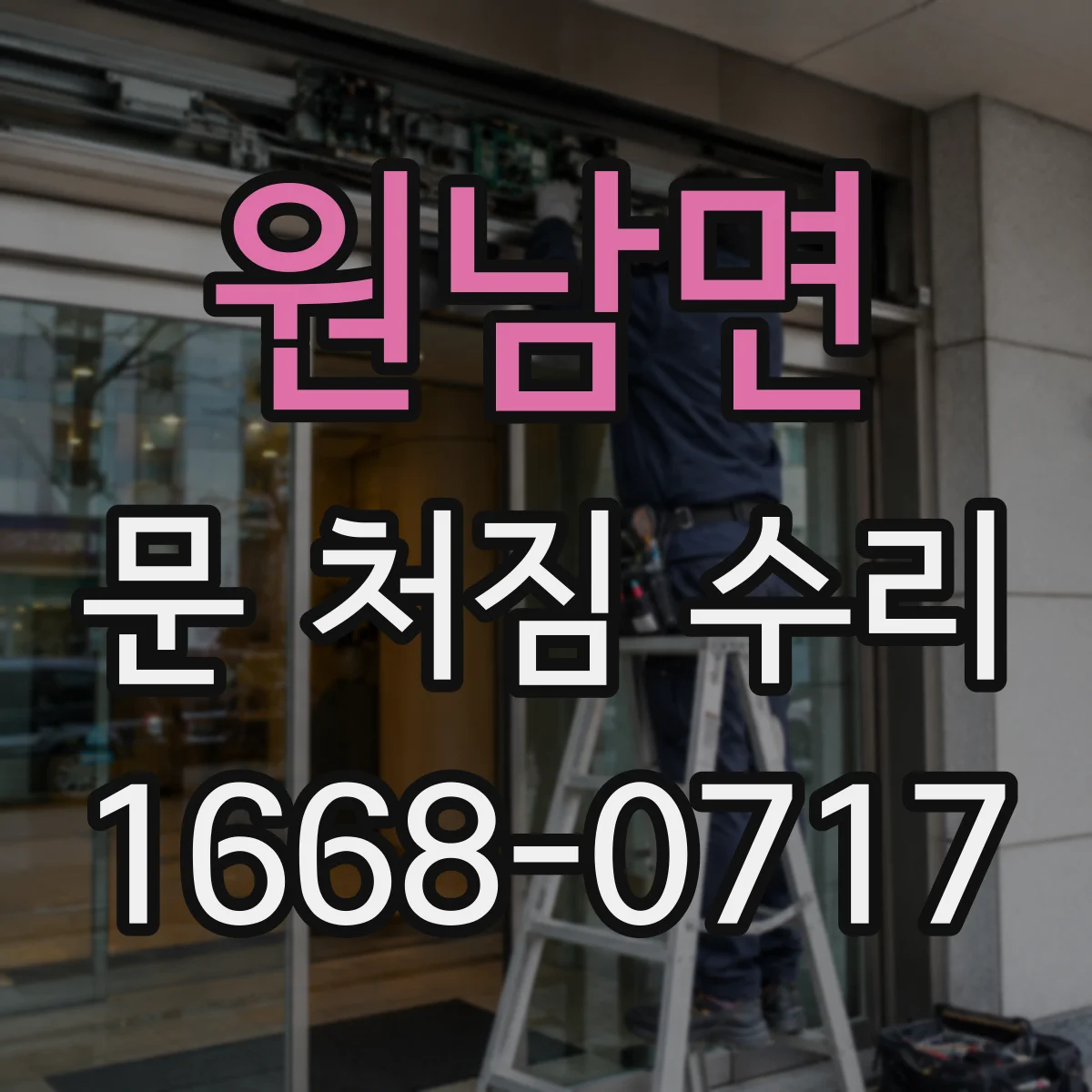원남면 문 처짐 수리