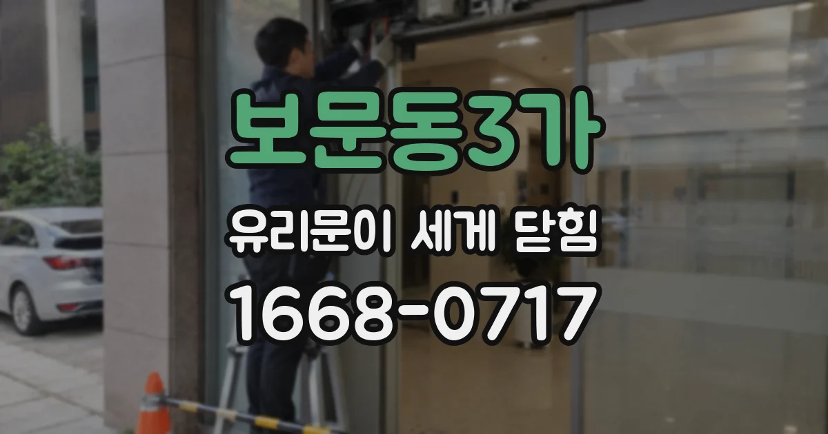 보문동3가 유리문이 세게 닫힘
