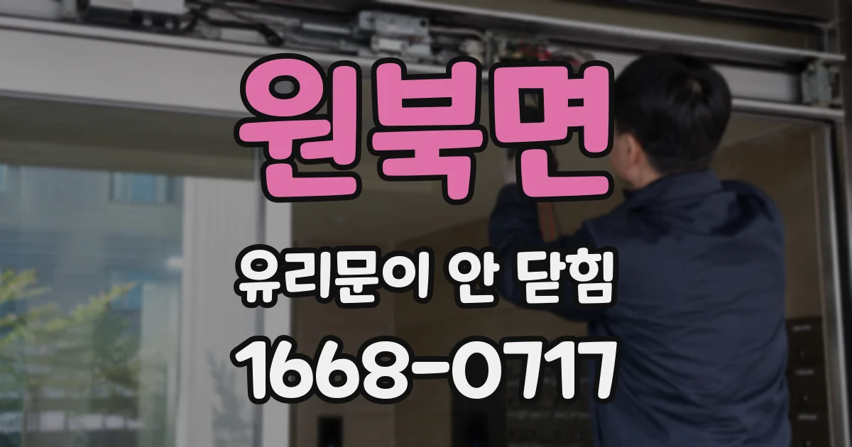 원북면 유리문이 안 닫힘