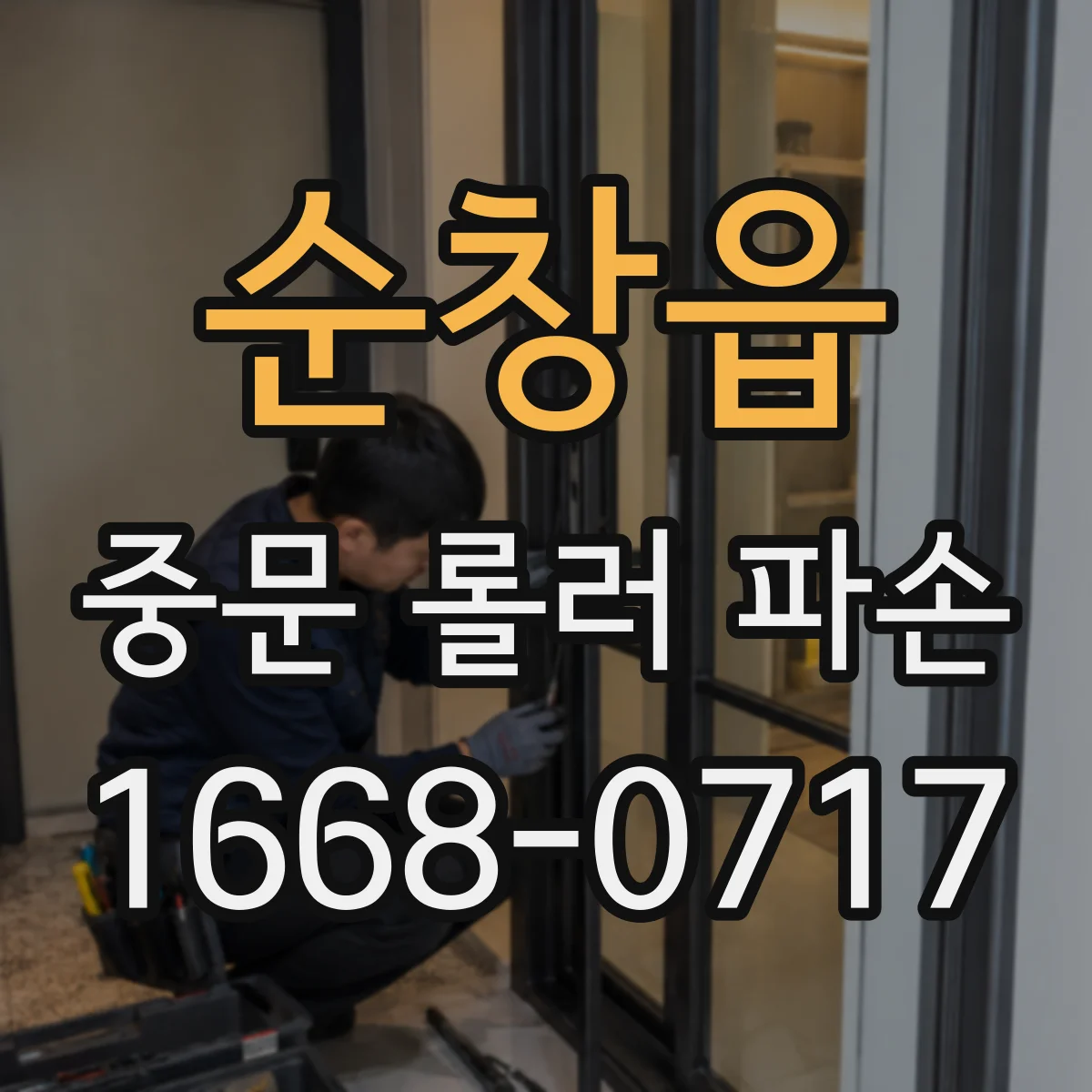 순창읍 중문 롤러 파손