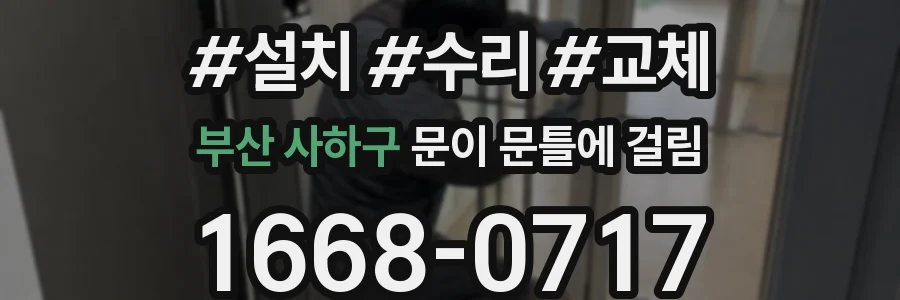부산 사하구 문이 문틀에 걸림