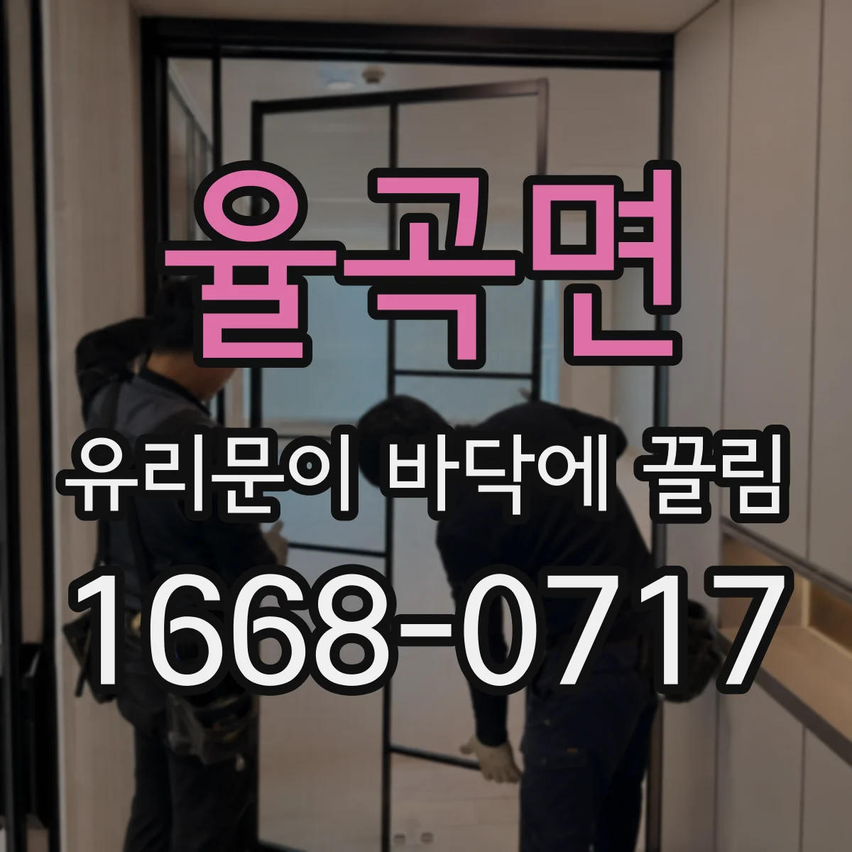 율곡면 유리문이 바닥에 끌림