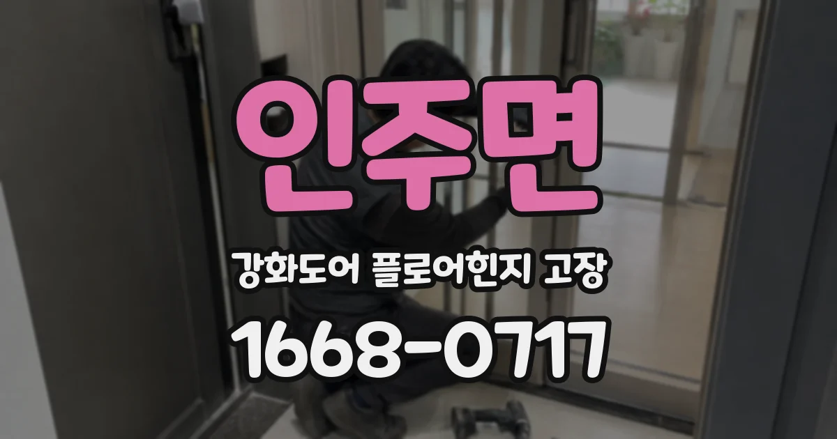 인주면 강화도어 플로어힌지 고장